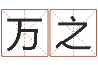 孙万之命运大全排盘-软件婚嫁吉日