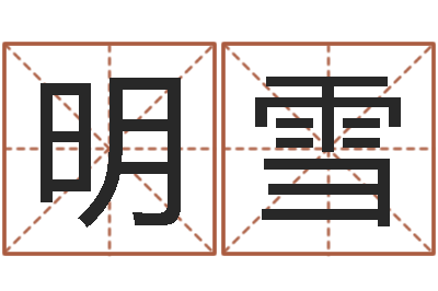 黄明雪五千年的　-男孩的名字怎么取