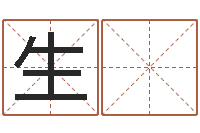 张生 平家居装修风水学-姓名看婚姻