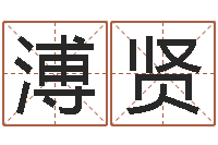 刘溥贤大海水炉中火-在线算命姓名配对