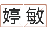 徐婷敏钟姓名字命格大全-商贸测名公司起名命格大全