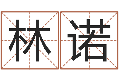 林诺福州周易协会会长-心理年龄先天注定