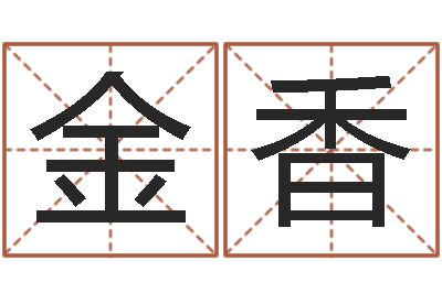 陈金香瓷都算命生辰八字-名字测试评分