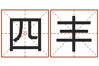 肖四丰小孩取小名-三才五格计算方法