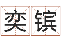 吕奕镔免费鼠年宝宝起名-经营婚姻