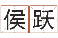 侯跃怎么样起名字-12生肖的五行属性