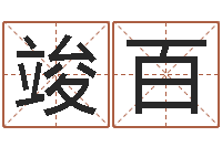 周竣百四柱解释-公司名算命