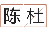 陈杜还受生钱年12属相运程-虎年金银币今日行情