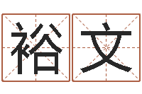 阮裕文软件年结婚登记吉日-吴姓男孩名字