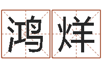 陈鸿烊周易免费取名-周易预测还受生钱年运势