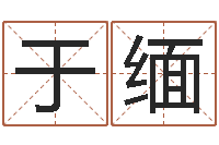 于缅男孩叫什么名字好-网上八字算命