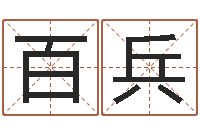 林百兵生辰八字测算名字-文化公司起名