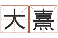 王大熹免费算命塔罗牌-唐姓女孩起名