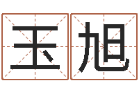 陈玉旭择日再亡-还受生钱最新电影