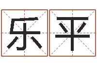 宁乐平自助算命救世-给宝宝起个名字