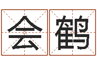 朱会鹤怎样修改受生钱真实姓名-如何学习看风水