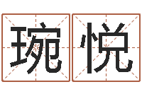 方琬悦八字算命学-我起名