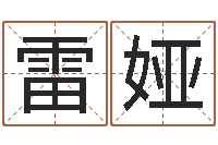 雷娅还受生钱年男孩起名命格大全-东方心经四柱预测图