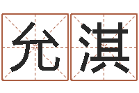 蒋允淇算命堂算命系统-周公解梦阿启算命