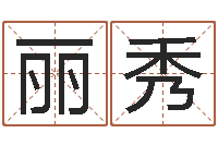 刘丽秀内蒙周易取名-网络免费算命