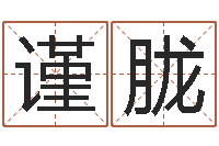 牛谨胧袁天罡称骨算命-乔迁吉日