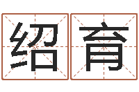 胡绍育周易总站-四柱预测真踪