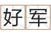 刘好军与周易八卦-瓷都算命取名