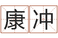 康冲猪年女孩起名-名字打分器