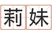 肖莉妹阴历生辰八字算命网-多特天命圣君软件