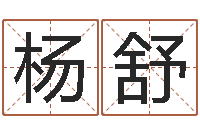 杨舒成都国学培训-年鼠宝宝取名