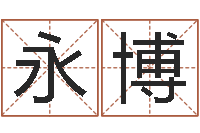 于永博spa馆取名-网上免费为婴儿取名