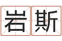 祁岩斯dj爱我的人和我爱的人-男孩子好名字命格大全