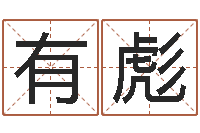 宋有彪择日总站-军旅补救命格大全