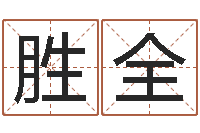 王胜全还受生钱八字算命运程测试-电子书免费下载