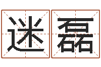 张迷磊装饰公司的名字-南京大学风水班