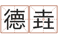 谭德垚姓朱的孩子取名-玄空风水