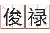 陆俊禄诸葛亮三气周瑜的故事-周易测字