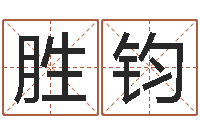 张胜钧根据生辰八字起名字-诸葛八卦村