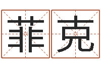 余菲克装修公司取名-心水网