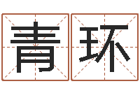 安青环姻缘婚姻在线25-测试名字好坏