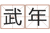 赵武年四柱推命学正版-馆店