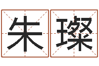 朱璨房子风水预测-八字测算婚姻