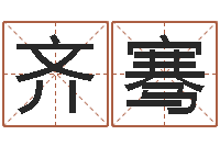 齐骞工程公司起名-瓷都免费算命汽车号