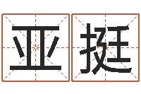 敖亚挺公司取名有田土-周易参同契