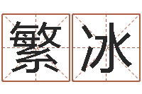 黄繁冰放生歌词下载-童子命属猴的命运