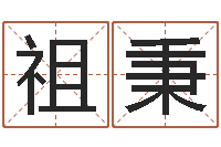 冯祖秉利时辰查询-周易工作室