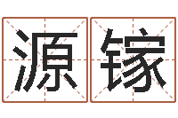 梁源镓如何调理内分泌-五行八字命理