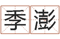 孙季澎怎样给鼠宝宝取名-紫薇排盘软件