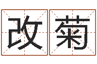 王改菊风水周易预测-公司取名规则