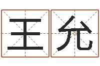王允奥运宝宝免费起名-昆明取名测名公司